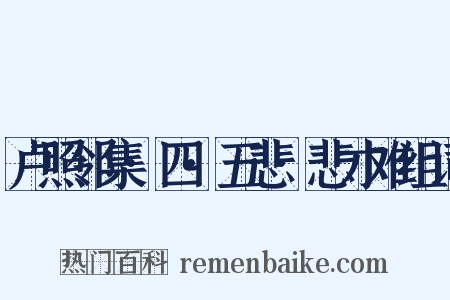 卢照邻集·四·五悲·悲才难组词是什么意思的图片